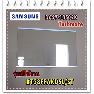 อะไหล่ของแท้/ชั้นวางกระจกตู้เย็นซัมซุง/DA97-13502K/SAMSUNG/ASSY SHELF GLASS-REF/RT38FFAKDSL/ST