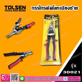 TOLSEN กรรไกรตัดโลหะเฉียงซ้าย-เฉียงขวา รุ่น 30021 / 30023 ขนาด 250 mm 10นิ้ว