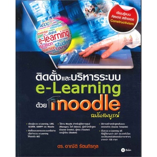 S ติดตั้งและบริหารระบบ e-Learning ด้วย Moodle (ฉบับสมบูรณ์)