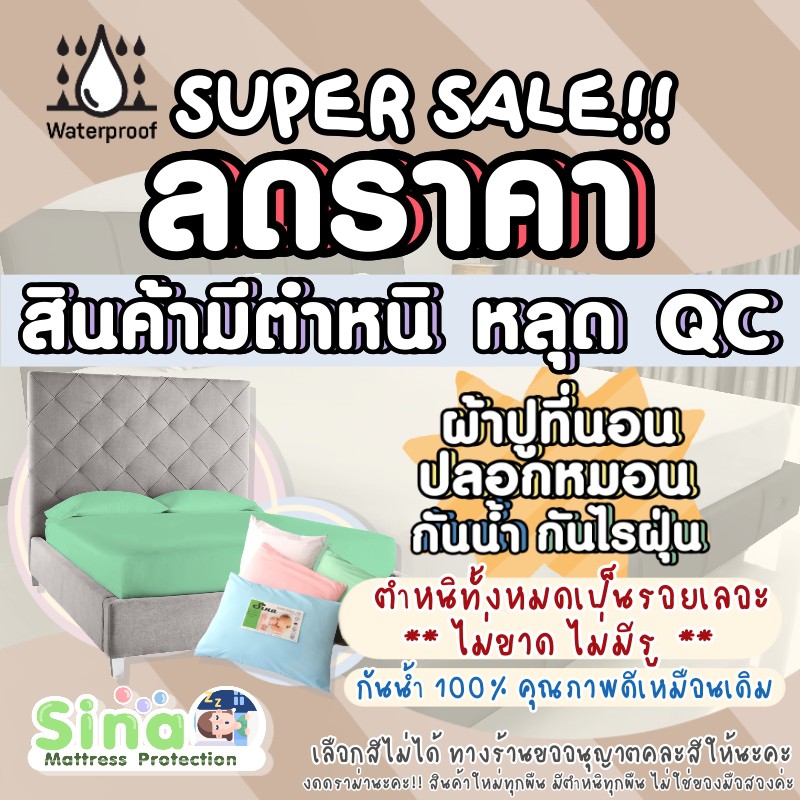 ลดล้างสต๊อค หมดแล้วหมดเลย !!! ผ้าปูกันน้ำ กันไรฝุ่น สินค้ามีตำหนิเป็นรอยเลอะทุกผืน ไม่ขาด ไม่มีรู (ร้านคละสีให้)