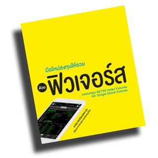 หนังสือ มือใหม่ลงทุนให้รวยด้วยฟิวเจอร์ส [สำนักพิมพ์ วิตตี้กรุ๊ป]