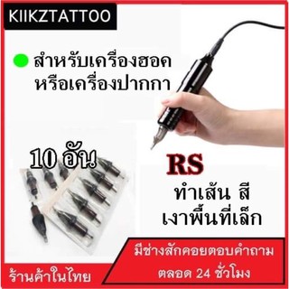 เข็มฮอค: RS ทำเส้นทำเงาทำสี พื้นที่เล็ก : 10 อัน (เอาไว้ใช้กับเครื่องสัก)อุปกรณ์สักทุกชนิด