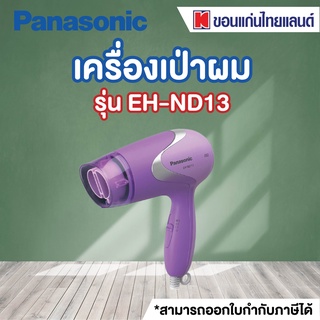 Panasonic ไดร์เป่าผม (1000 วัตต์) รุ่น EH-ND13