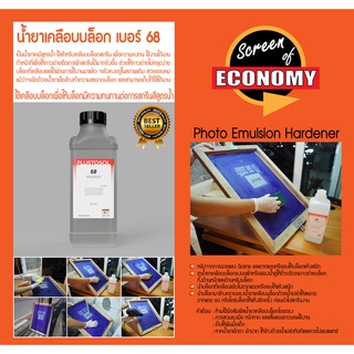 น้ำยาเคลือบบล็อก (1ลิตร) Photo Emulsion Hardener น้ำยาเคลือบกาวถ่ายบล็อก อุปกรณ์สกรีน แพทลี่