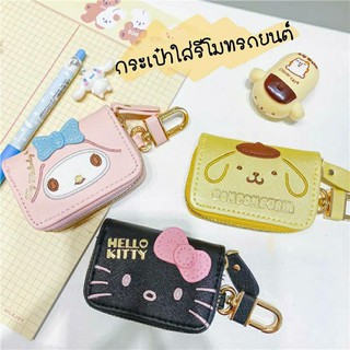 กระเป๋าใส่รีโมทรถยนต์ Sanrio