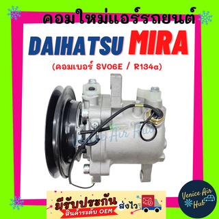 คอมแอร์ คอมใหม่ ไดฮัทสุ มิร่า คอมเบอร์ SV06E (รุ่นหูยาว) R134a 134 DAIHATSU MIRA คอมใหม่แอร์ คอมเพรสเซอร์แอร์ คอมแอร์รถ