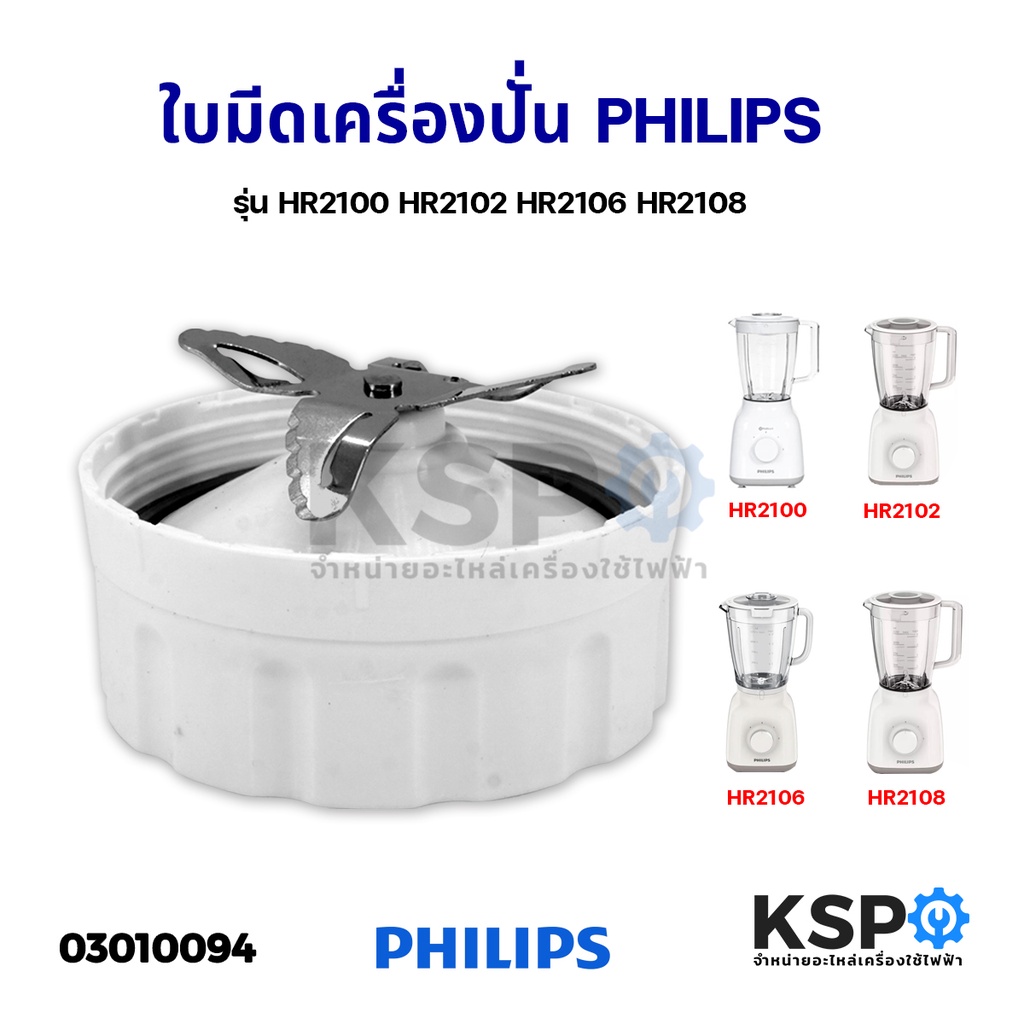 ใบมีด โถเครื่องปั่นน้ำผลไม้ PHILIPS ฟิลิปส์ รุ่น HR2100 HR2102 HR2106 HR2108 อะไหล่เครื่องปั่น