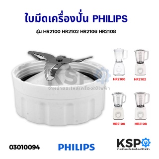 ใบมีด โถเครื่องปั่นน้ำผลไม้ PHILIPS ฟิลิปส์ รุ่น HR2100 HR2102 HR2106 HR2108 อะไหล่เครื่องปั่น