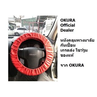 E-OK-AT050 ผ้าคลุมพวงมาลัยกันเปื้อน OKURA ทำจากหนัง PU เกรด โชว์รูม