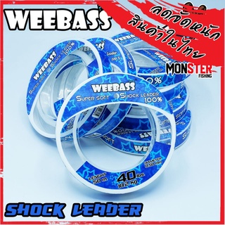 สายเอ็นหน้า ช๊อคลีดวีแบส WEEBASS SHOCK LEADER SUPER SOFT 100% ( ตกปลาฟันคม )