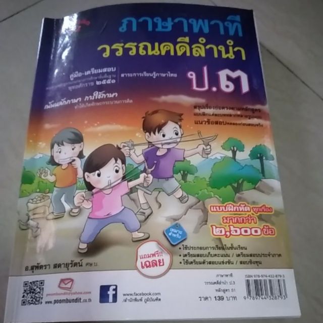 ภาษาพาที วรรณคดีลำนำ ป. 3 มือสอง สภาพ 97%