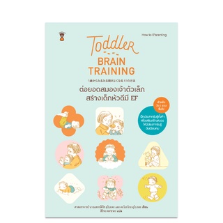 ⚡️ลด 15%⚡️ Toddler Brain Training-ต่อยอดสมองเจ้าตัวเล็ก สร้างเด็กหัวดีมี EF - คู่มือพ่อแม่ Parenting Book