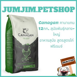 Canagan-คานาแกน 12กก. Exp.02/2024 อาหารสุนัข สูตรไก่ ฟรีเรนจ์