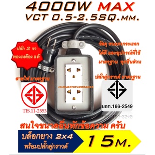 GC อุปกรณ์ประกอบ [15 เมตร]ปลั๊กยาง 2ช่อง(2×4) หุ้มยาง ปลั๊กไฟ ปลั๊กพ่วง ปลั๊กสนาม มีทั้ง แบบสายคู่และ 3สาย(มีสายกราวด์)