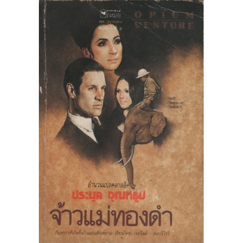 บ้านหนังสือ - จ้าวแม่ทองดำ