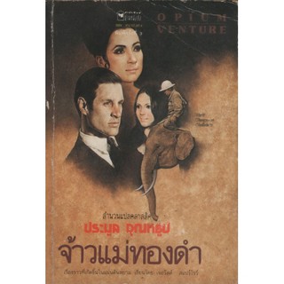 บ้านหนังสือ - จ้าวแม่ทองดำ