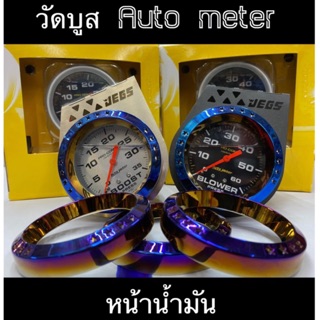 วัดบูส Auto meter  อุปกรณ์พร้อมใส่ 60ดำ/35ดำ