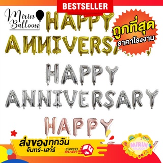 🇹🇭อักษรวันครบรอบ ลูกโป่ง HAPPY ANNIVERSARY ชุด1แพ็ค 16 ตัว ขนาด16นิ้ว มีของพร้อมส่ง