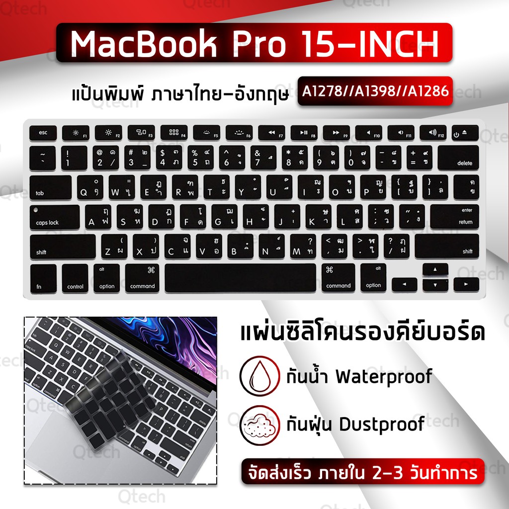 แผ่นซิลิโคน ภาษาไทย Old Model MacBook Pro 15” (2010-2017) A1398 A1286 A1278 ซิลิโคนรอง คีย์บอร์ด Sil
