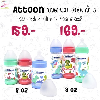 attoon ขวดนม color slim แพ็ค 3 ขวด คอกว้าง