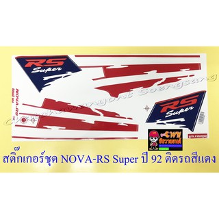 สติ๊กเกอร์ชุด NOVA-RS Super รุ่นปี 1992 ติดรถสีแดง (15374)