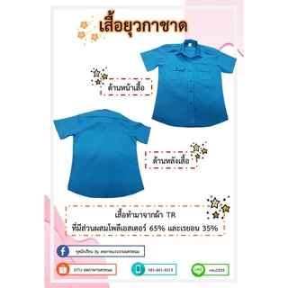 ชุดยุวกาชาด (เสื้อ+กระโปรง) ประถมและมัธยม ตราสหภาพฯ นครพนม