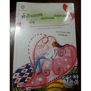 [มีเก็บเงินปลายทาง] นิยายแปลมือสองหลายเล่ม แจ่มใส