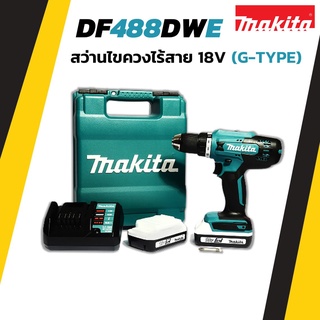 MAKITA สว่านไขควงไร้สาย 18V. รุ่น DF488DWE (G-TYPE) พร้อมแบตเตอรี่และแท่นชาร์จ