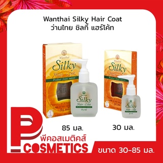 Wanthai Silky Hair Coat ว่านไทย ซิลกี้ แฮร์โค้ท