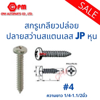 สกรูเกลียวปล่อยสแตนเลส JF #4(หุน)