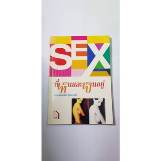 SEX ที่เห็น และเป็นอยู่