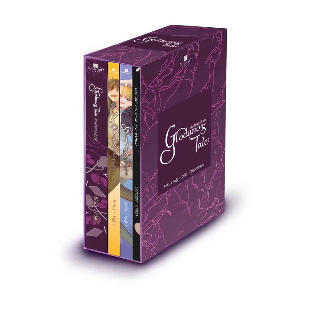 สถาพรบุ๊คส์ หนังสือ นิยาย แฟนตาซี วรรณกรรม Boxset Glodano's Tale โดย กัลฐิดา