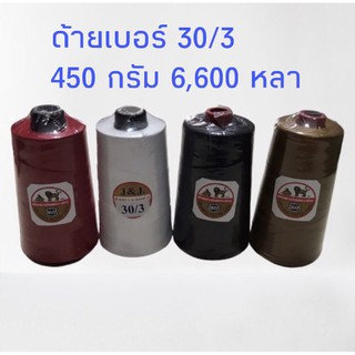 ด้ายเย็บยีนส์ 1 หลอดใหญ่ ด้ายเบอร์ 30/3 ความยาว 6600 หลา ด้ายเย็บผ้าหนา ด้ายเย็บหนัง Spun Polyester 100%