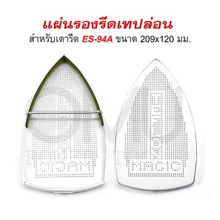 แผ่นรองรีดเทปล่อน “หน้าเล็ก” สำหรับเตารีดไอน้ำ SILVER STAR รุ่น ES-94A ขนาด 209x120 มม.