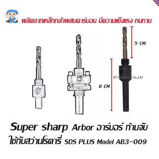 ST Hardware Super sharp Arbor อาร์บอร์ ก้านจับ หัวเจาะสำหรับใช้กับดอกสว่านไบเมททอลโฮลซอร์  Model AB3-009