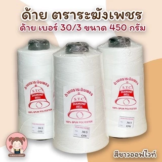 ด้าย เบอร์ 30/3 ตราระฆังเพชร ขนาด 450 กรัม สีขาวออฟไวท์