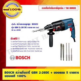 BOSCH สว่านโรตารี่ GBH 2-26DE + ของแถม 5 รายการ ของแท้ 100%