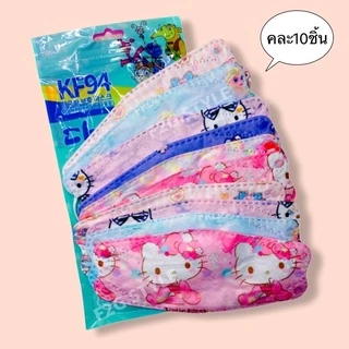 หน้ากาก KF94 เด็ก mask เด็ก mask แมส ลายกว่าตูน แพคละ10ชิ้น