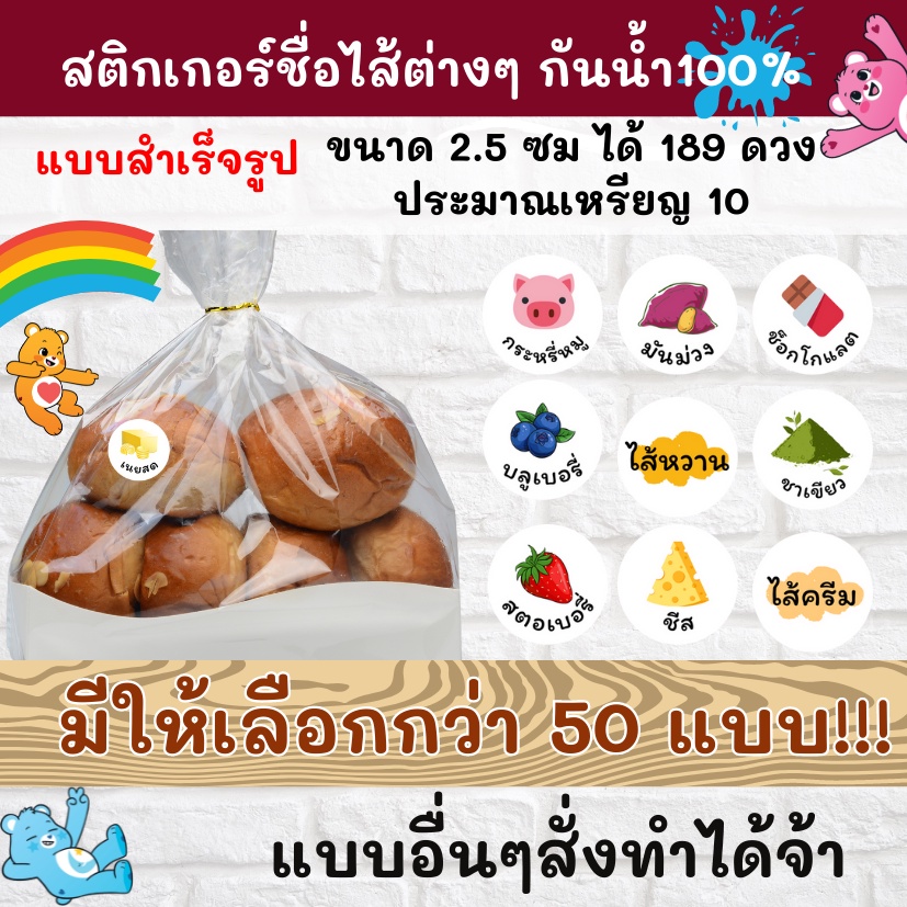สติกเกอร์กันน้ำ 100% ชื่อไส้ต่างๆ ขนาด 2.5ซม ติดขนมปัง ออกแบบฟรี