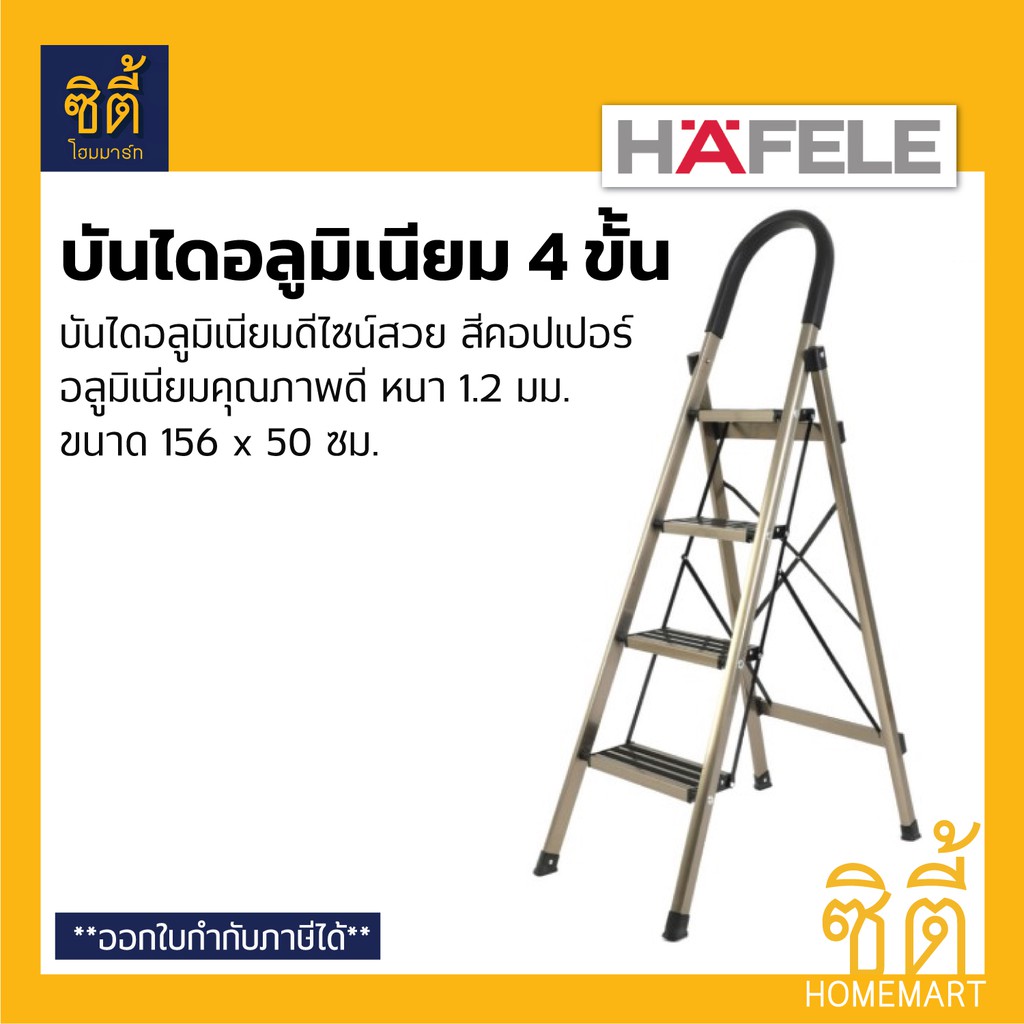 บันไดอลูมิเนียม 4 ขั้น พับเก็บได้ (4 Steps Ladder) บันไดอเนกประสงค์ สวย แข็งแรง น้ำหนักเบา มีให้เลือก HAFELE และ MATALL