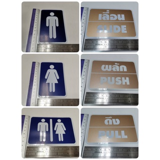 ป้ายพลาสติก แถมกาว 2 หน้า สัญลักษณ์ ห้องน้ำ ชาย หญิง เลื่อน ผลัก ดึง WC Toilet MEN GENTS WOMEN LADIES slide push pull