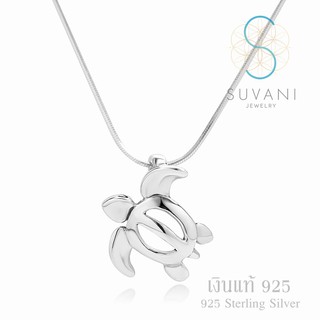 Suvani Jewelry - เงินแท้ 92.5% จี้เต่าทะเล จี้พร้อมสร้อยคอเงินแท้ เครื่องประดับแฟชั่น