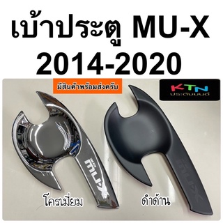 เบ้าประตู MU-X 2014 2017 - 2020 ( AR6 ถาดรองมือเบ้ากันรอย เบ้ารองมือเปิดประตู isuzu มิวเอ็กซ์ mu )