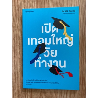 [Springbooks] เปิดเทอมใหญ่วัยทำงาน -โอมศิริ วีระกุล