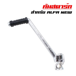 คันสตาร์ท คันสตาท ALFA-NEW, SPARK, SPARK-Z, X-1, FRESH, สปาร์ค (สีชุบ JT)