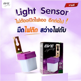 Photo Switch 6A Light Sensor เซ็นเซอร์แสงใช้เปิด-ปิดไฟอัตโนมัติ EVE