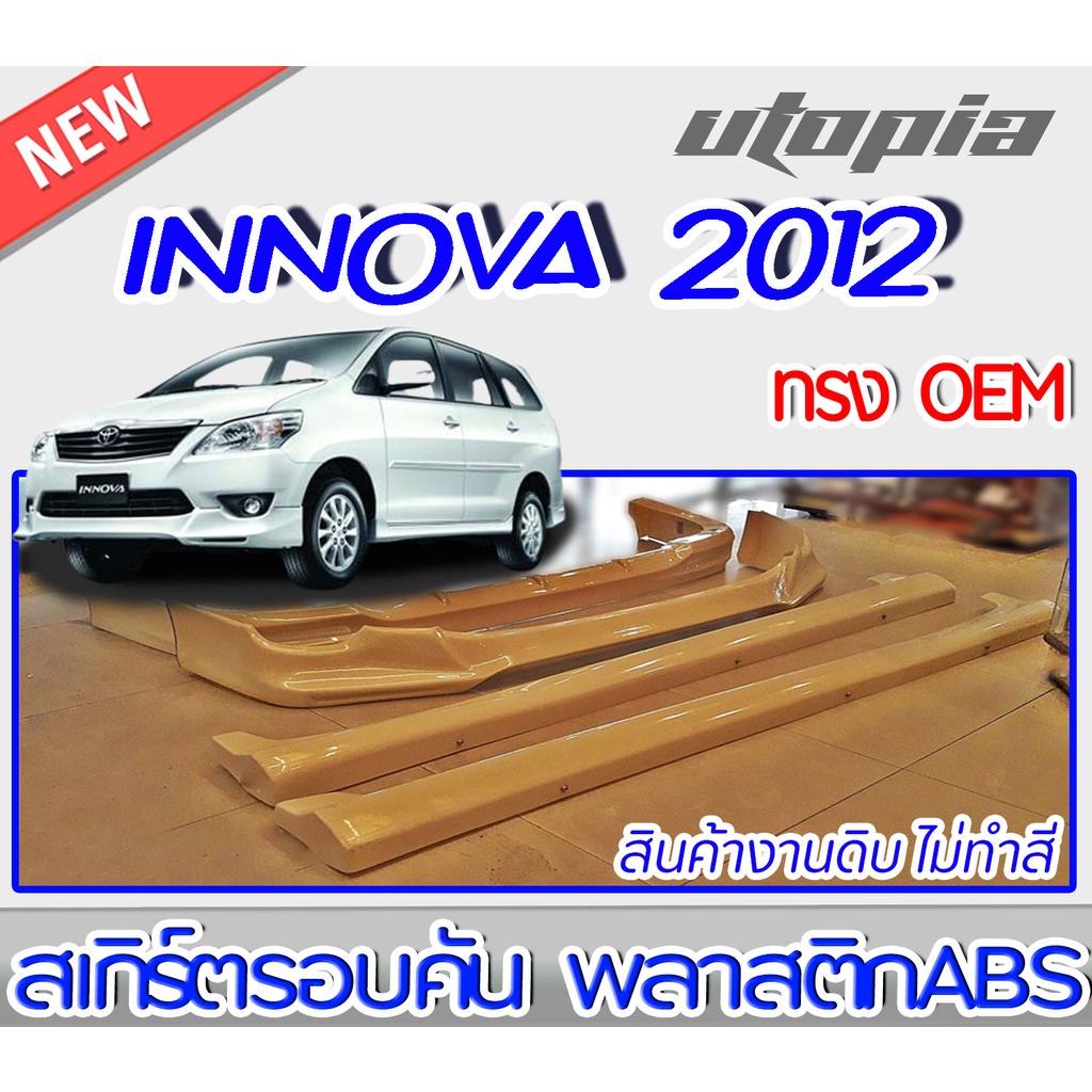 สเกิร์ตรอบคัน INNOVA 2012-2015 สเกิร์ตหน้า สเกิร์ตหลังและสเกิร์ตข้าง ทรง SPORTIV0 พลาสติก ABS งานดิบ