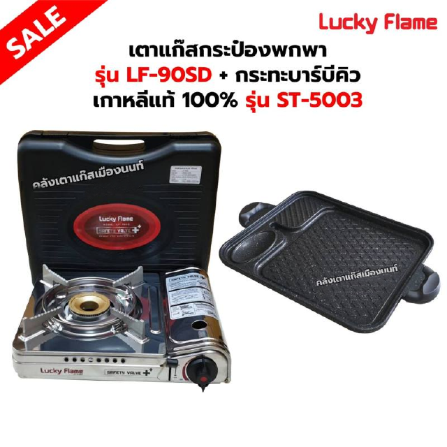 เตาแก๊สกระป๋อง รุ่น LF-90SD พร้อมกระทะบาร์บีคิว เกาหลีแท้ 100% รุ่น ST-5003 ของ LUCKY FLAME