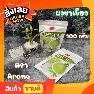 ชาผงปรุงสำเร็จมัทฉะ ผงชา ผงชาเขียว กรีน ที เบส ตราอโรม่า (Aroma) บรรจุ 100 กรัม