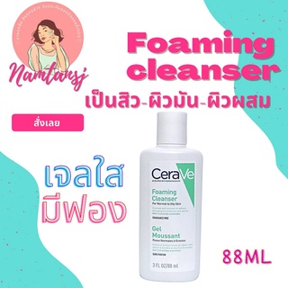 Cerave foaming cleanser Gel 88ml เซราวีโฟมมิ่งคลีนเซอร์เจล88mlของแท้ฉลากไทย